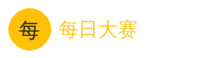 每日大赛 官方Logo - 每日大赛在线平台
